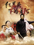 紅蓋頭下的暖陽(yáng)