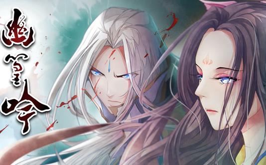 幽篁吟動(dòng)態(tài)漫畫(huà)(全集)