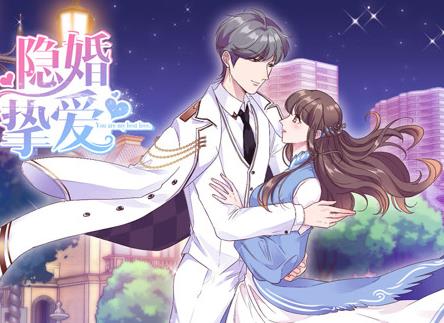 隱婚摯愛動(dòng)態(tài)漫畫(全集)