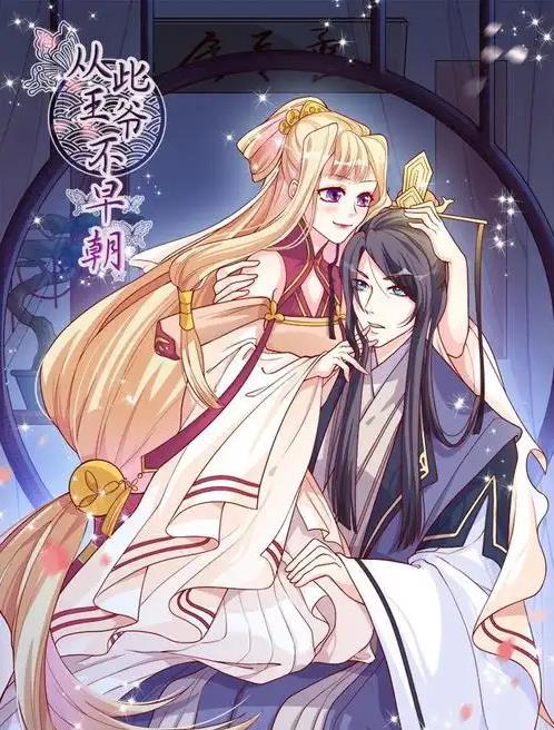 從此王爺不早朝動(dòng)態(tài)漫畫(全集)