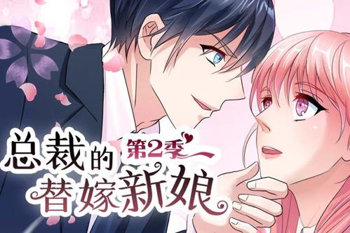 總裁的替嫁新娘動態(tài)漫畫第二季(全集)