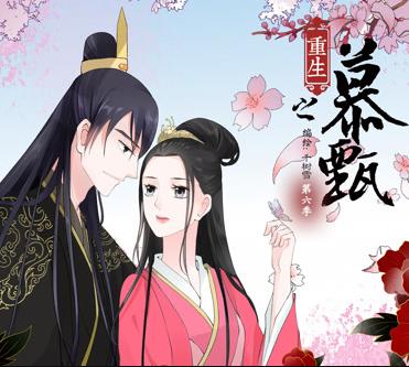 重生之慕甄動態(tài)漫畫第一季(全集)