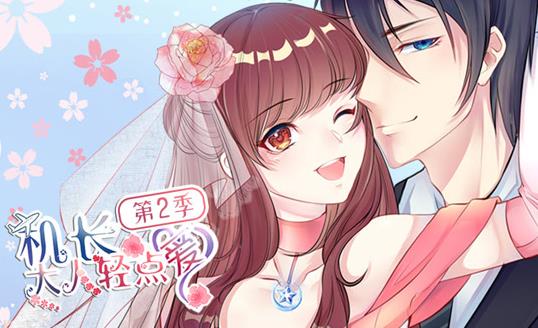 機(jī)長(zhǎng)大人輕點(diǎn)愛動(dòng)態(tài)漫畫第二季(全集)