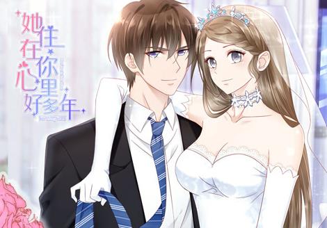 她住在你心里好多年動(dòng)態(tài)漫畫(huà)(全集)