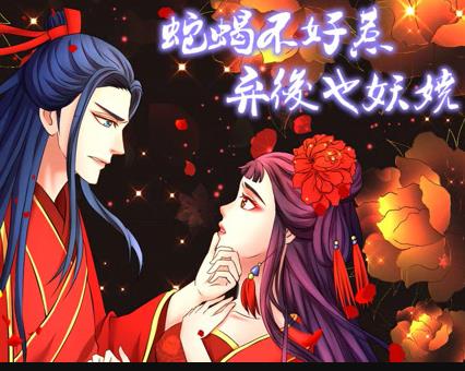 蛇蝎不好惹：棄后也妖嬈動態(tài)漫畫(全集)