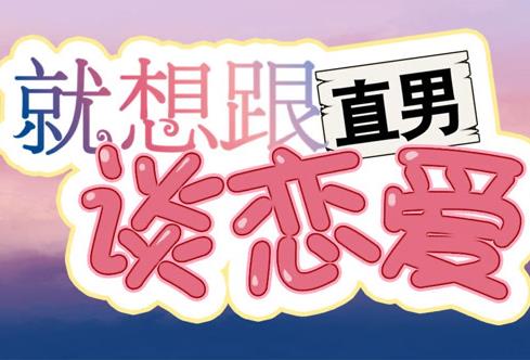 就想跟直男談戀愛動態(tài)漫畫(全集)