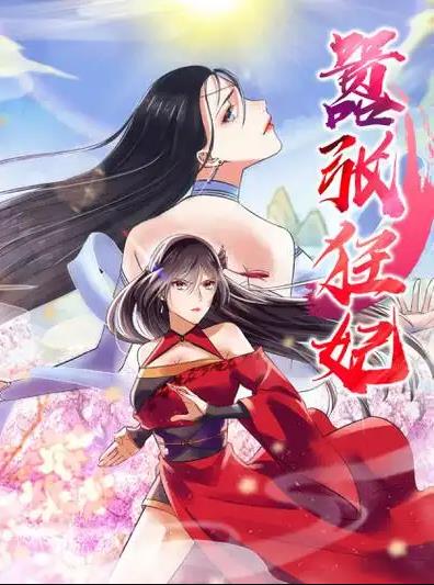 囂張狂妃動態(tài)漫畫(全集)