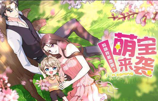 萌寶來襲：媽咪我爹地呢？動態(tài)漫畫第二季(全集)