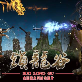 鎖龍谷動(dòng)態(tài)漫畫(全集)