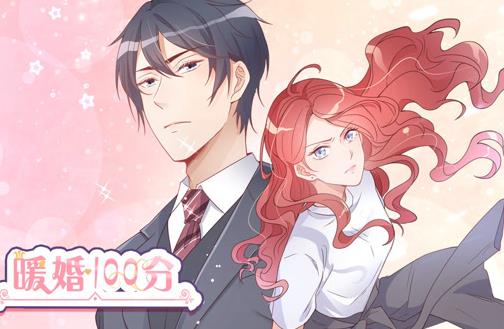 暖婚100分動態(tài)漫畫(全集)