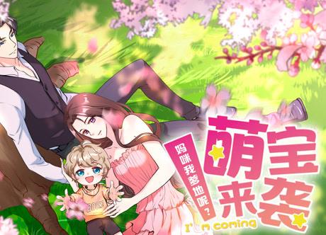 萌寶來襲：媽咪我爹地呢？動態(tài)漫畫(全集)
