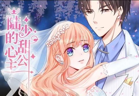 陸少的甜心公主動(dòng)態(tài)漫畫(huà)(全集)