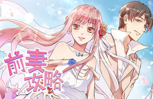 前妻攻略動(dòng)態(tài)漫畫(huà)第一季(全集)
