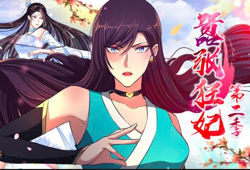 囂張狂妃動(dòng)態(tài)漫畫第二季(全集)