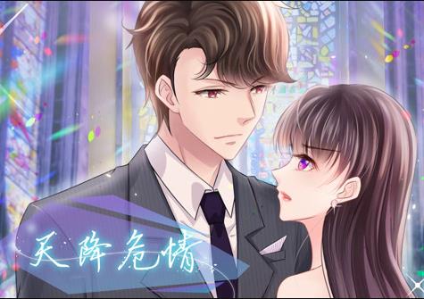 天降危情動(dòng)態(tài)漫畫(huà)(全集)