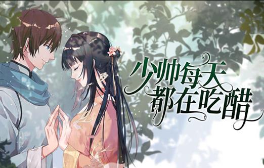 少帥每天都在吃醋動態(tài)漫畫(全集)