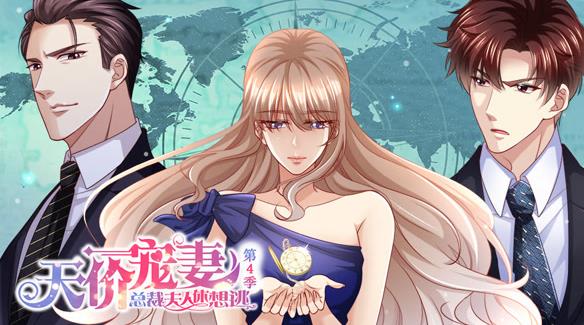 天價(jià)寵妻：總裁夫人休想逃動(dòng)態(tài)漫畫第四季(全集)