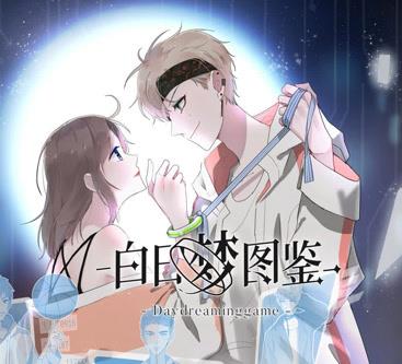 白日夢(mèng)圖鑒動(dòng)態(tài)漫畫(huà)(全集)