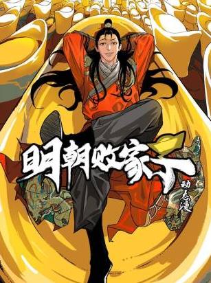明朝敗家子·動(dòng)態(tài)漫