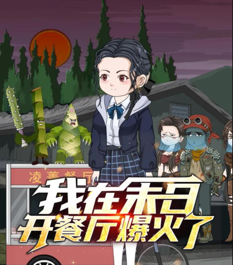 我在末日開餐廳爆火了(全集)