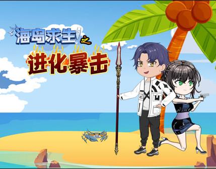 海島求生之進(jìn)化暴擊(全集)