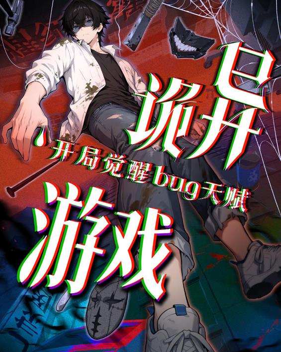 詭異游戲開局覺醒Bug級天賦動態(tài)漫畫(全集)