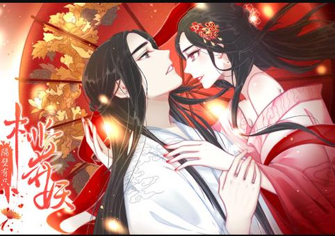 隔壁有只桃花妖動(dòng)態(tài)漫畫(huà)(全集)