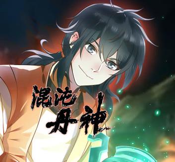混沌丹神動態(tài)漫畫(全集)