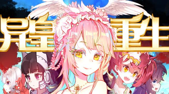 異皇重生動態(tài)漫畫第二季(全集)