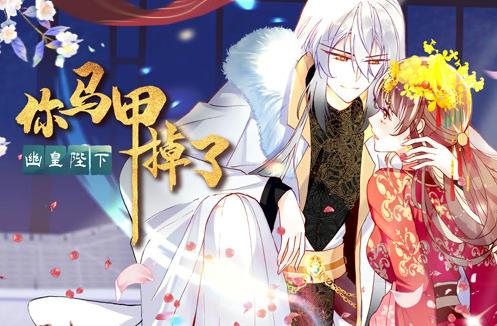 你馬甲掉了，幽皇陛下動(dòng)態(tài)漫畫第一季(全集)
