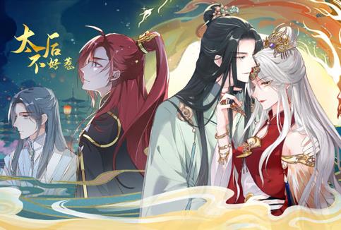 太后不好惹動(dòng)態(tài)漫畫(全集)
