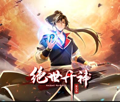 絕世丹神動態(tài)漫畫第三季(全集)