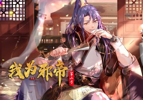 我為邪帝動態(tài)漫畫第二季(全集)
