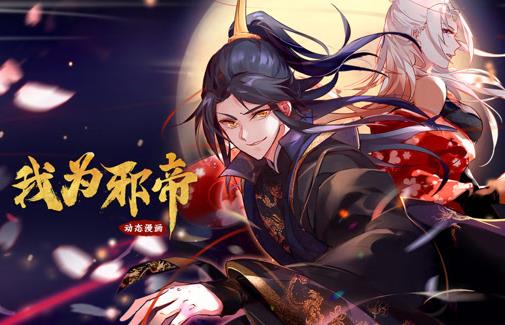 我為邪帝動態(tài)漫畫第一季(全集)