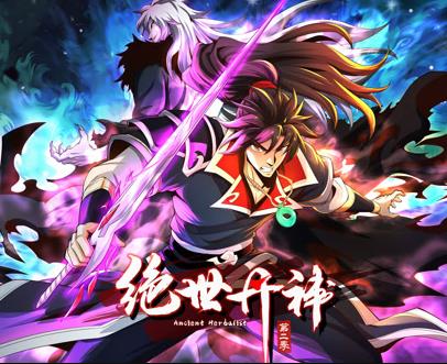 絕世丹神動(dòng)態(tài)漫畫第二季(全集)