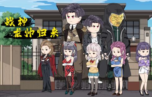 戰(zhàn)神龍帥歸來(全集)