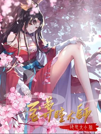 至尊瞳術(shù)師：絕世大小姐動態(tài)漫畫第一季(全集)