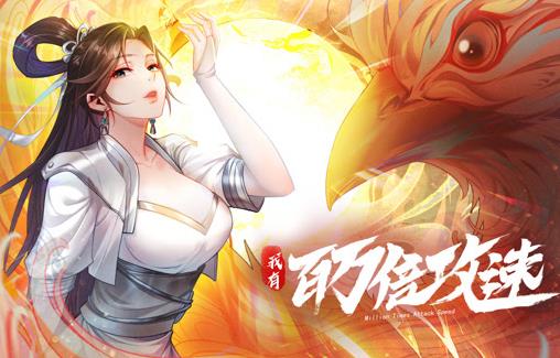 我有百萬(wàn)倍攻速動(dòng)態(tài)漫畫(huà)第一季(全集)