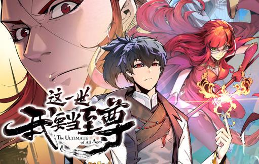 這一世我要當(dāng)至尊動態(tài)漫畫(全集)