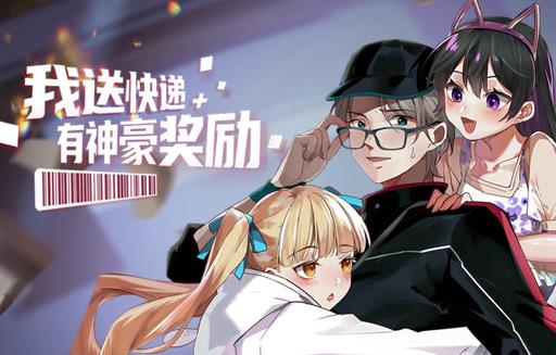 我送快遞有神豪獎(jiǎng)勵(lì)動(dòng)態(tài)漫畫(huà)(全集)