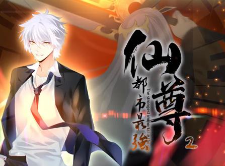 都市最強仙尊動態(tài)漫畫第二季(全集)