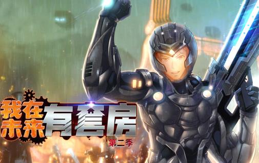 我在未來(lái)有套房動(dòng)態(tài)漫畫第二季(全集)