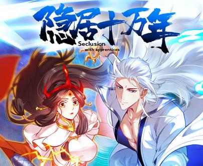 隱居十萬年動態(tài)漫畫(全集)