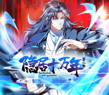 隱居十萬年動態(tài)漫畫第二季(全集)