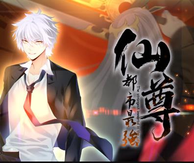 都市最強仙尊動態(tài)漫畫(全集)