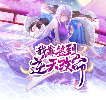 我靠簽到逆天改命動(dòng)態(tài)漫畫(全集)