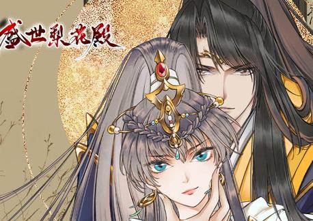 盛世梨花殿動(dòng)態(tài)漫畫第一季(全集)