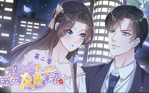 逆襲歸來(lái)：我的廢柴老婆動(dòng)態(tài)漫畫(huà)第二季(全集)