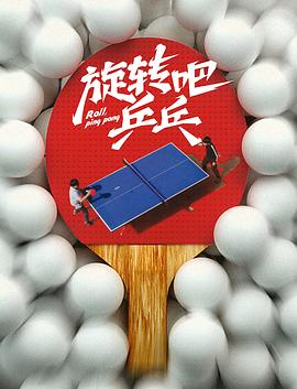 旋轉吧，乒乓