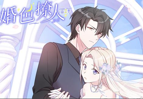婚色撩人動(dòng)態(tài)漫畫第二季(全集)